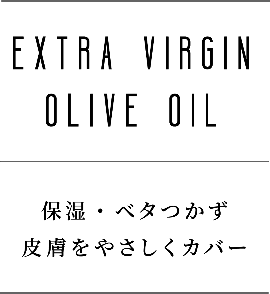 EXTRA VIRGIN OLIVE OIL 保湿・ベタつかず皮膚をやさしくカバー