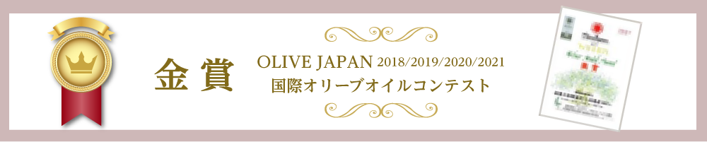 OLIVE JAPAN 国際オリーブオイルコンテスト