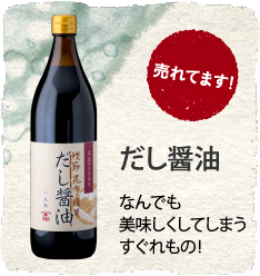 だし醤油 なんでも美味しくしてしまうすぐれもの!