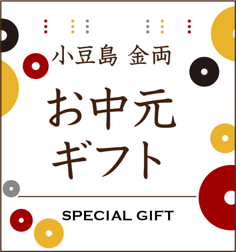 小豆島 金両スペシャルギフト