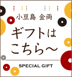 小豆島　特別な詰合せギフト