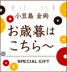 小豆島　特別な詰合せギフト