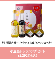 だし醤油とガーリックオイルがひとつになった!! 【ギフトNo20】小豆島ドレッシングセット