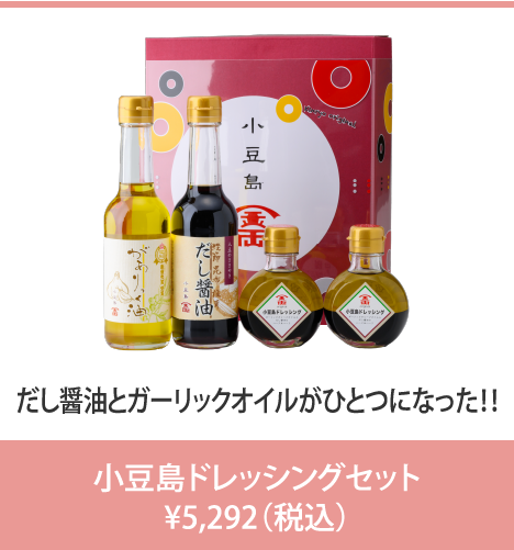 だし醤油とガーリックオイルがひとつになった!! 【ギフトNo20】小豆島ドレッシングセット
