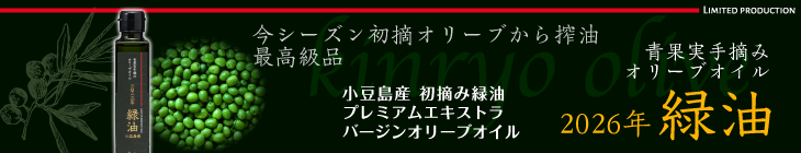 小豆島産 初摘み緑油 プレミアムエクストラバージンオリーブオイル 令和4年度香川県オリーブオイル品評会 小豆島オリーブ振興協議会会長賞 受賞