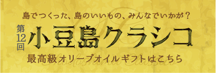 小豆島クラシコ 小豆島金両お中元ギフト