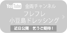 YouTube フレフレ小豆島ドレッシング