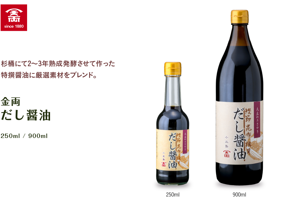 杉桶にて2~3年熟成発酵させて作った特撰醤油に厳選素材をブレンド。