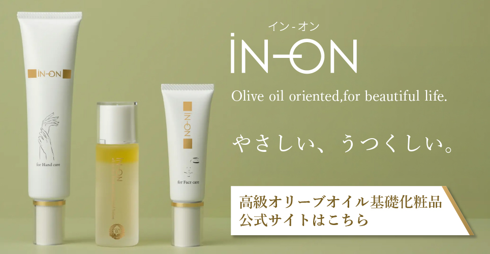 高級オリーブオイル基礎化粧品iN-ON公式サイト