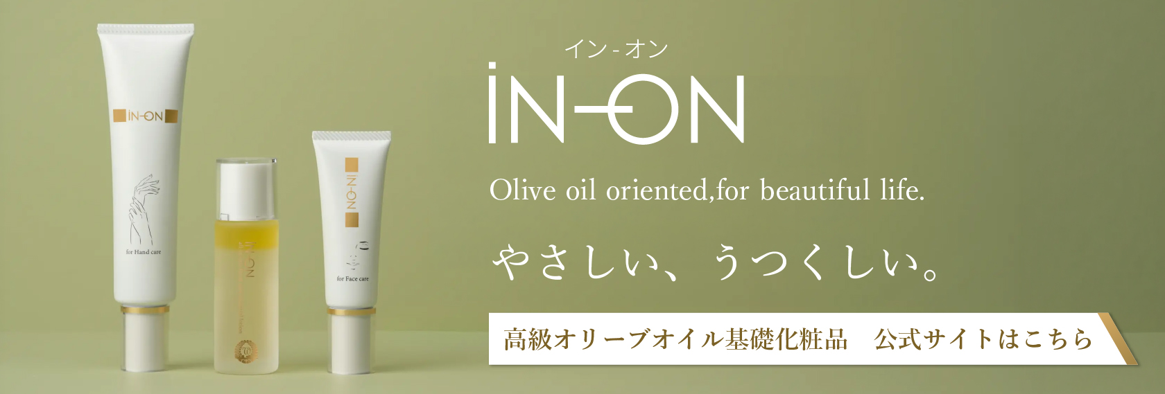 高級オリーブオイル基礎化粧品iN-ON公式サイト